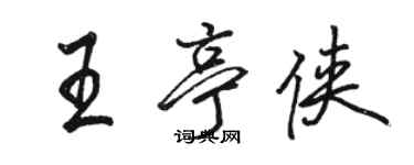駱恆光王亭俠行書個性簽名怎么寫