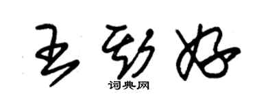 朱錫榮王斯妤草書個性簽名怎么寫