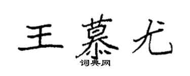 袁強王慕尤楷書個性簽名怎么寫