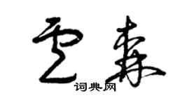 曾慶福盧森草書個性簽名怎么寫