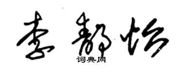 朱錫榮李靜怡草書個性簽名怎么寫