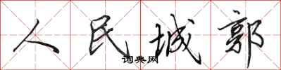 田英章人民城郭行書怎么寫