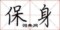 荊霄鵬保身楷書怎么寫