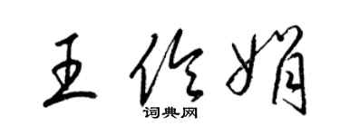 梁錦英王伶娟草書個性簽名怎么寫