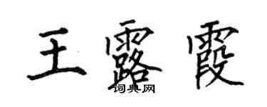 何伯昌王露霞楷書個性簽名怎么寫