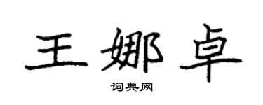 袁強王娜卓楷書個性簽名怎么寫