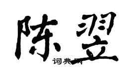 翁闓運陳翌楷書個性簽名怎么寫
