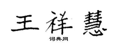 袁強王祥慧楷書個性簽名怎么寫