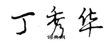 曾慶福丁秀華行書個性簽名怎么寫