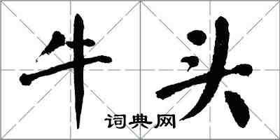 翁闓運牛頭楷書怎么寫