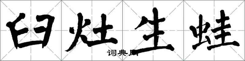 翁闓運臼灶生蛙楷書怎么寫