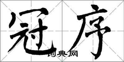 翁闓運冠序楷書怎么寫