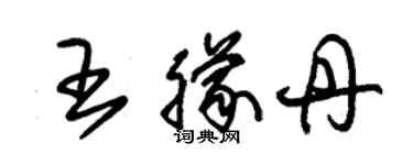 朱錫榮王朦丹草書個性簽名怎么寫