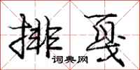龐中華排戛行書怎么寫