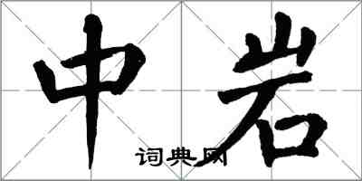 翁闓運中岩楷書怎么寫