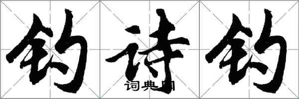 胡問遂釣詩釣行書怎么寫