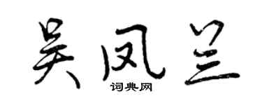 曾慶福吳鳳蘭行書個性簽名怎么寫