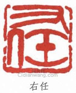 于右任的篆刻印章右任