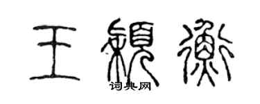 陳聲遠王穎衡篆書個性簽名怎么寫