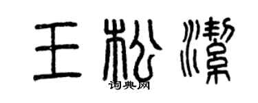 曾慶福王松潔篆書個性簽名怎么寫