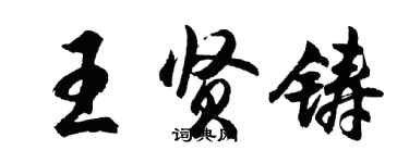 胡問遂王賢鑄行書個性簽名怎么寫