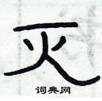 俞建華寫的硬筆隸書滅