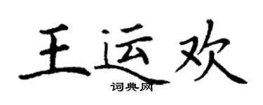 丁謙王運歡楷書個性簽名怎么寫