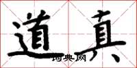 周炳元道真楷書怎么寫