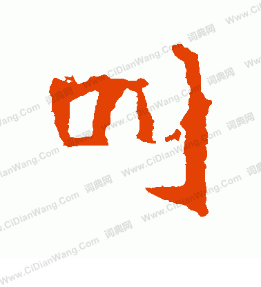 寫的崔敬邕墓誌