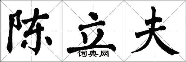 翁闓運陳立夫楷書怎么寫