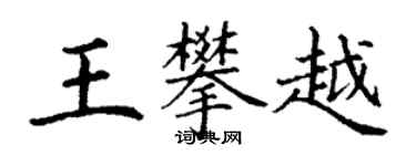 丁謙王攀越楷書個性簽名怎么寫