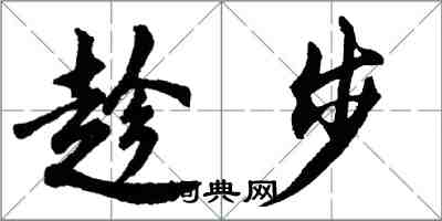 胡問遂趁步行書怎么寫