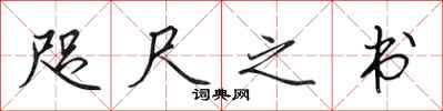 田英章咫尺之書行書怎么寫