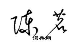 梁錦英陳茗草書個性簽名怎么寫