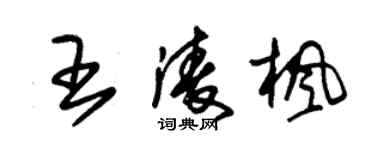 朱錫榮王凌楓草書個性簽名怎么寫