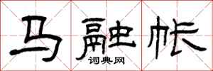 曾慶福馬融帳隸書怎么寫