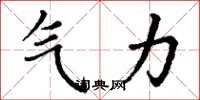 丁謙氣力楷書怎么寫