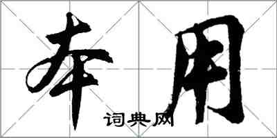 胡問遂本用行書怎么寫