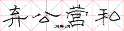 駱恆光棄公營私隸書怎么寫