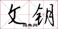 文梭的意思_文梭的解釋_國語詞典