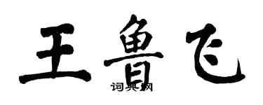 翁闓運王魯飛楷書個性簽名怎么寫