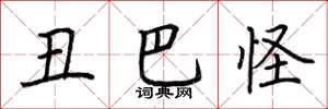 荊霄鵬醜巴怪楷書怎么寫
