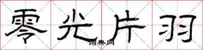 曾慶福零光片羽隸書怎么寫