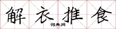 袁強解衣推食楷書怎么寫