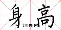 何伯昌身高楷書怎么寫