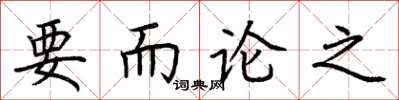 荊霄鵬要而論之楷書怎么寫