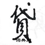 王旻寫的硬筆行書貸