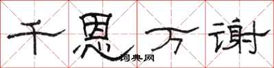 駱恆光千恩萬謝隸書怎么寫