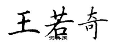 丁謙王若奇楷書個性簽名怎么寫