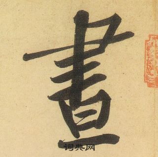 黃庭堅松風閣詩中晝的寫法